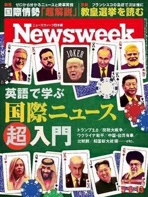 ニューズウィーク日本版　Newsweek Japan - Magazine